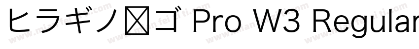 ヒラギノ角ゴ Pro W3 Regular字体转换